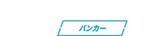 バンカー