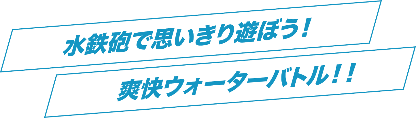水鉄砲で思いきり遊ぼう!爽快ウォーターバトル!!