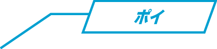 ポイ
