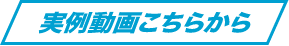 実例動画はこちらから