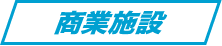 商業施設