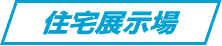住宅展示場
