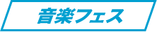 音楽フェス