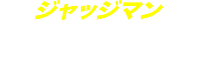 ジャッジマンが盛り上げます!