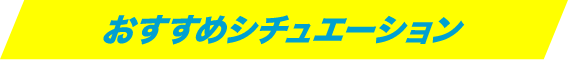 おすすめシチュエーション