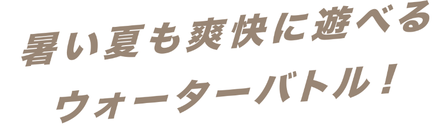 暑い夏も爽快に遊べるウォーターバトル